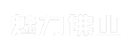魅力佛山